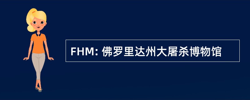 FHM: 佛罗里达州大屠杀博物馆