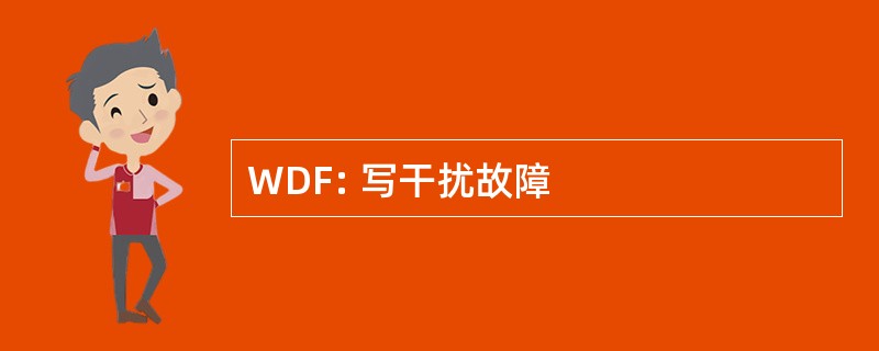 WDF: 写干扰故障