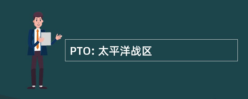 PTO: 太平洋战区