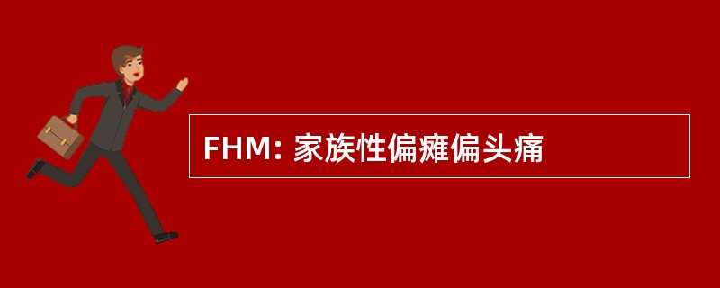 FHM: 家族性偏瘫偏头痛