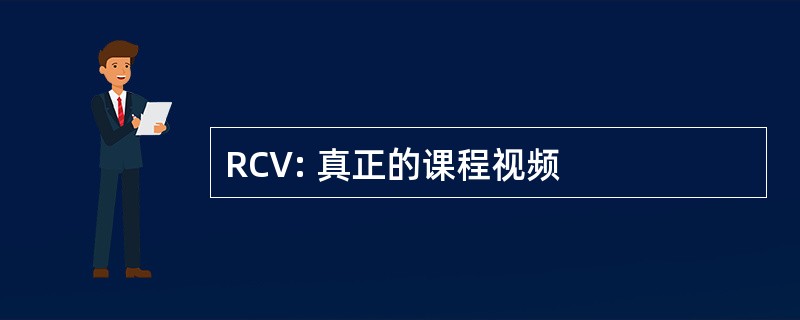 RCV: 真正的课程视频