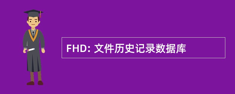 FHD: 文件历史记录数据库