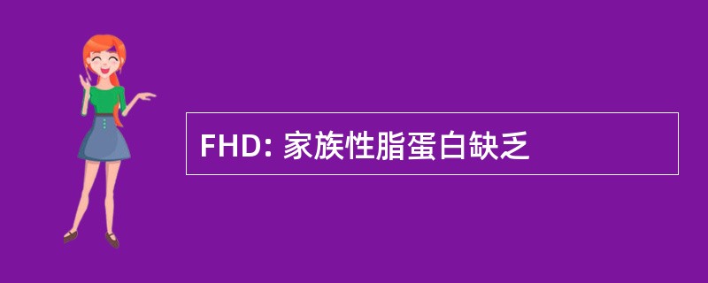 FHD: 家族性脂蛋白缺乏