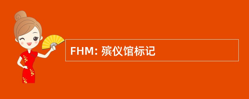 FHM: 殡仪馆标记