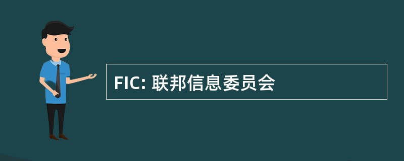 FIC: 联邦信息委员会