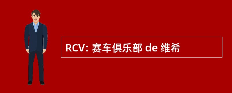 RCV: 赛车俱乐部 de 维希