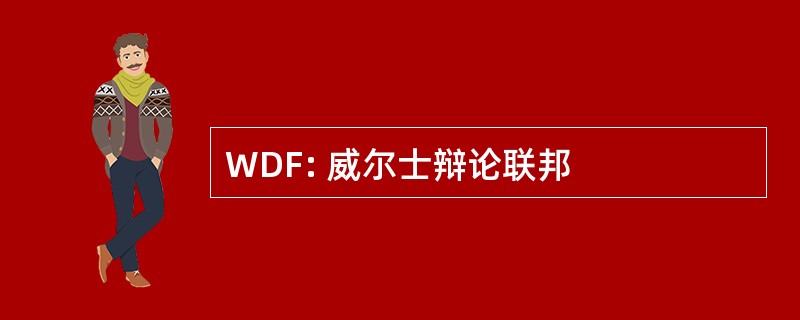 WDF: 威尔士辩论联邦