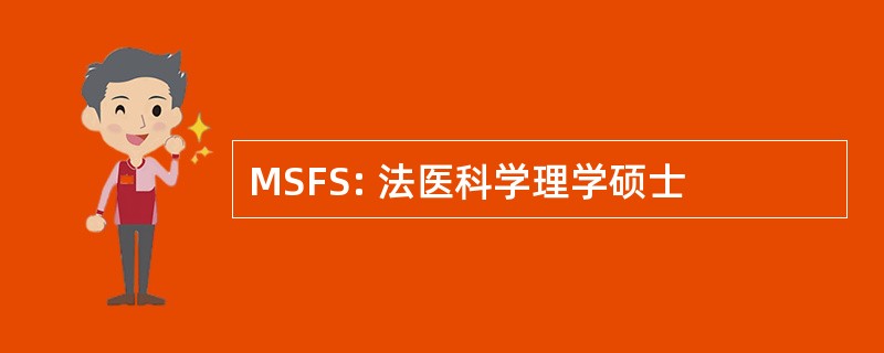 MSFS: 法医科学理学硕士