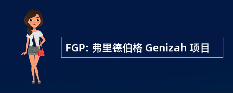 FGP: 弗里德伯格 Genizah 项目