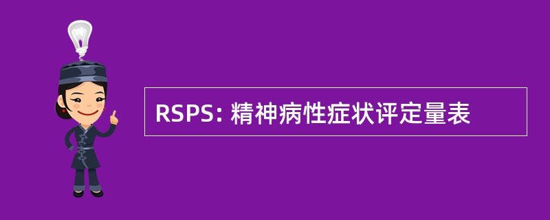 RSPS: 精神病性症状评定量表