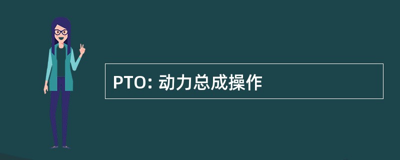 PTO: 动力总成操作