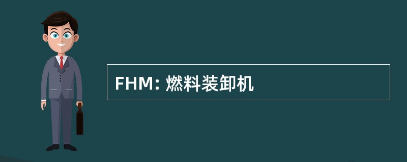 FHM: 燃料装卸机