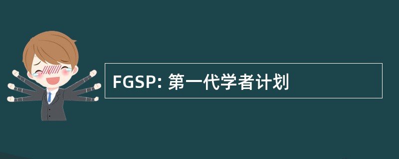 FGSP: 第一代学者计划