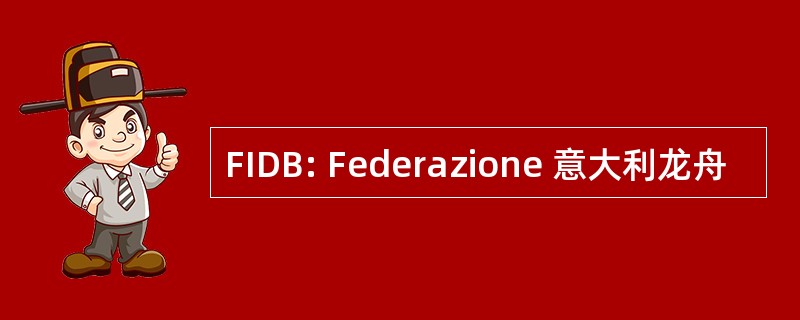 FIDB: Federazione 意大利龙舟