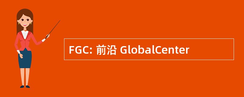 FGC: 前沿 GlobalCenter