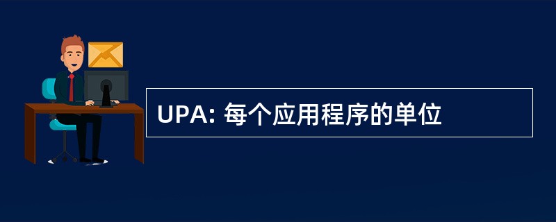 UPA: 每个应用程序的单位