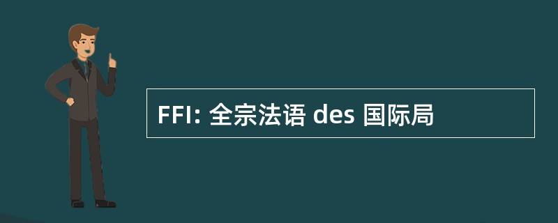 FFI: 全宗法语 des 国际局