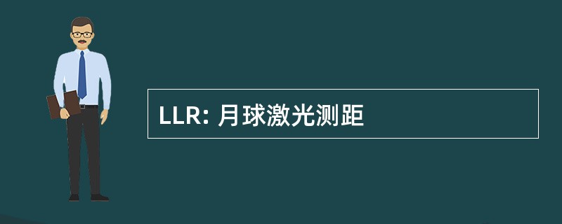 LLR: 月球激光测距