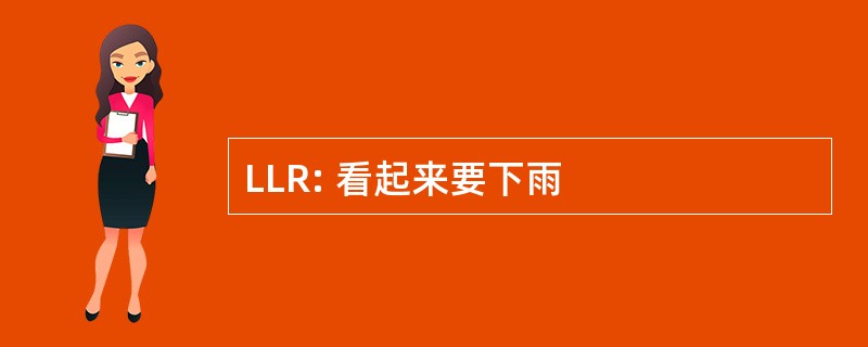 LLR: 看起来要下雨