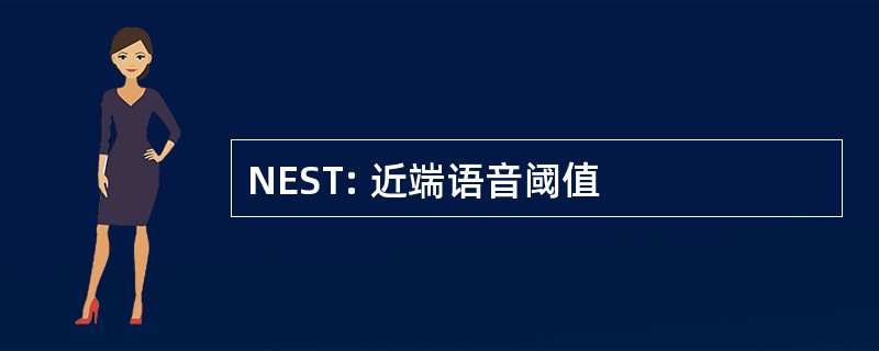 NEST: 近端语音阈值