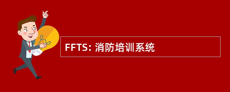 FFTS: 消防培训系统