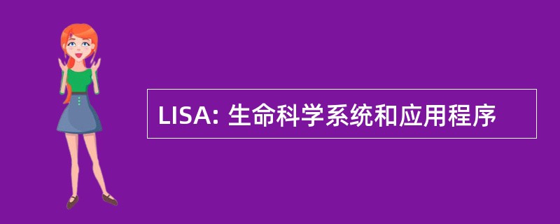 LISA: 生命科学系统和应用程序