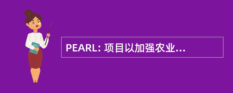 PEARL: 项目以加强农业在卢旺达通过联系