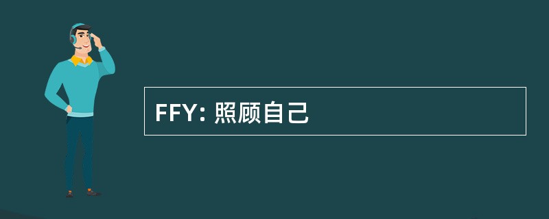 FFY: 照顾自己