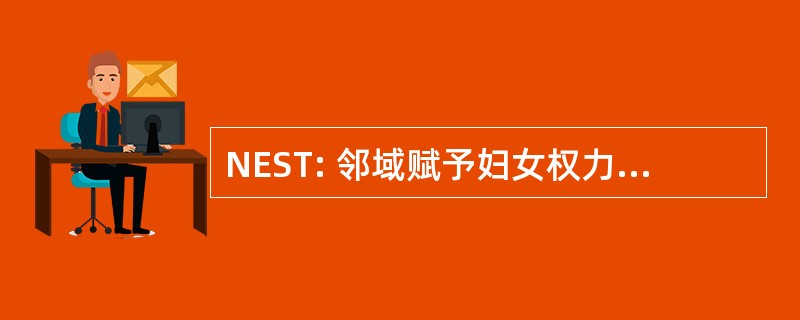 NEST: 邻域赋予妇女权力和支持通过团队合作