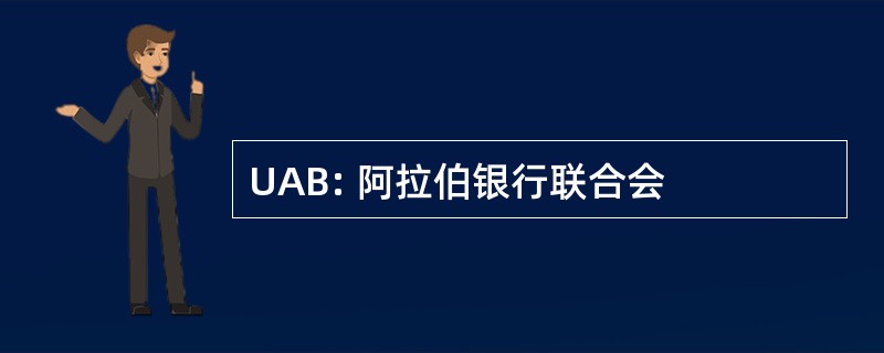 UAB: 阿拉伯银行联合会