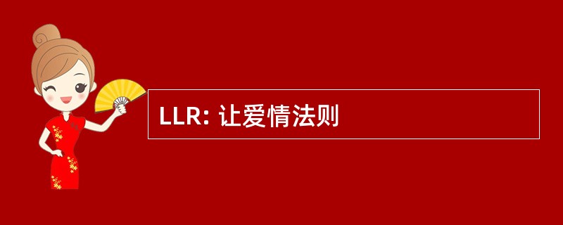 LLR: 让爱情法则