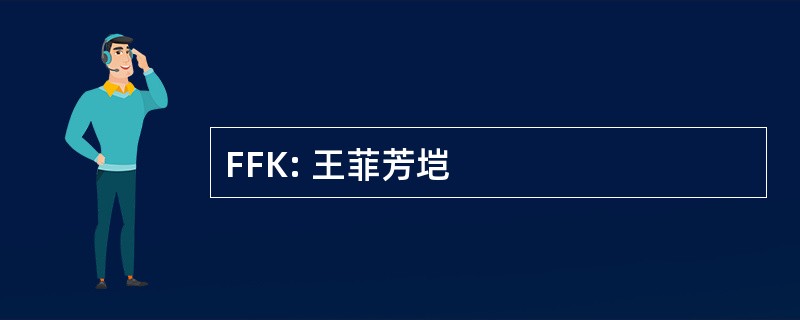 FFK: 王菲芳垲