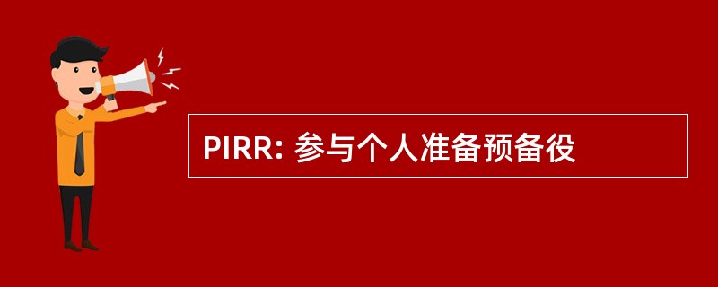 PIRR: 参与个人准备预备役