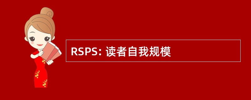 RSPS: 读者自我规模