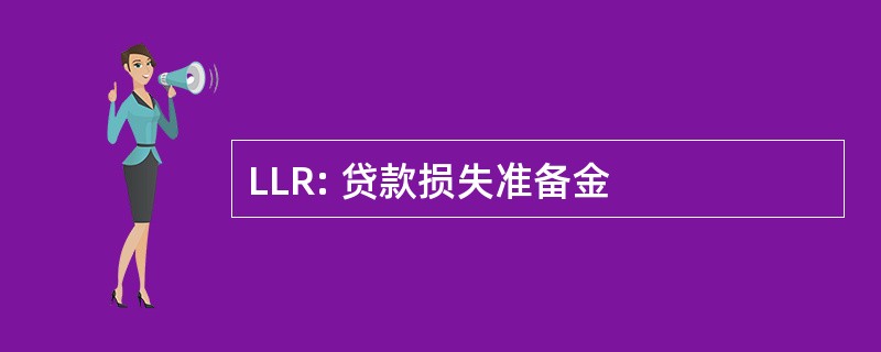 LLR: 贷款损失准备金