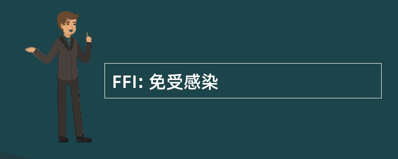 FFI: 免受感染