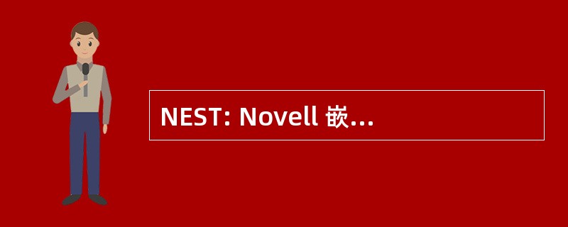 NEST: Novell 嵌入式系统开发技术