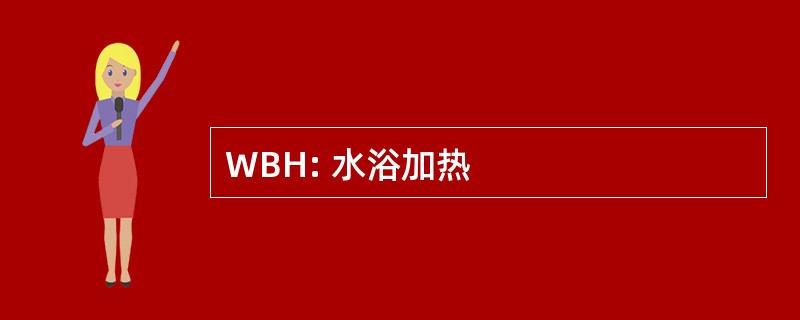 WBH: 水浴加热