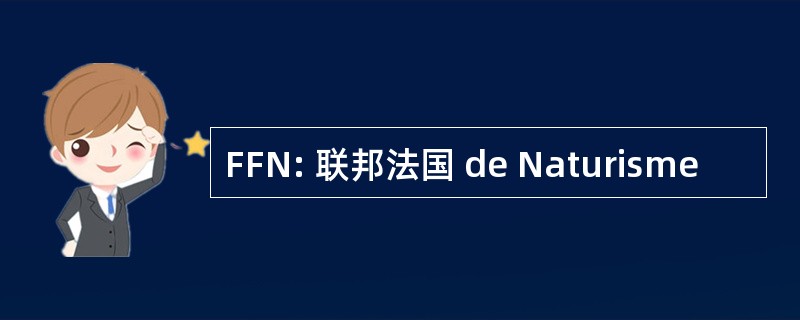 FFN: 联邦法国 de Naturisme