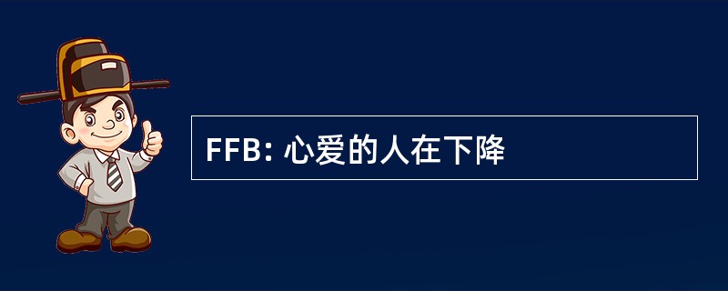 FFB: 心爱的人在下降