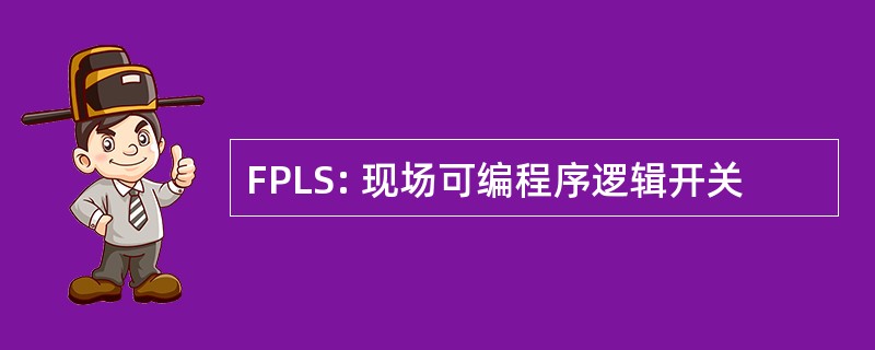 FPLS: 现场可编程序逻辑开关