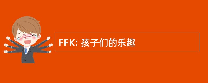 FFK: 孩子们的乐趣