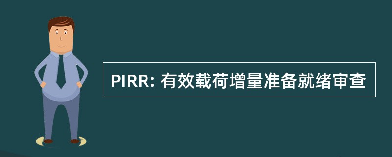 PIRR: 有效载荷增量准备就绪审查