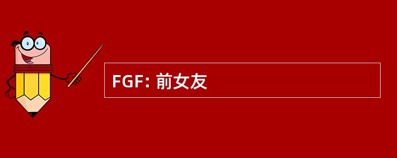 FGF: 前女友