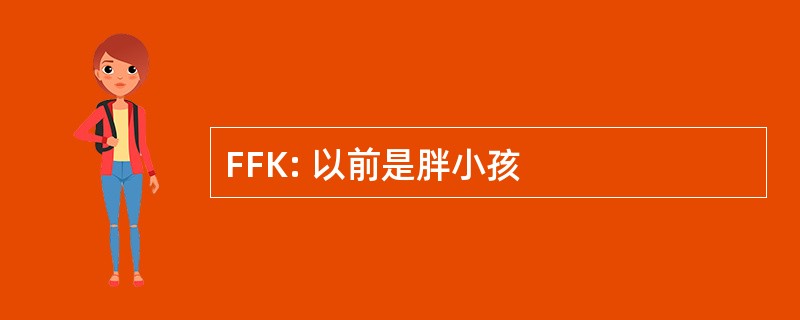 FFK: 以前是胖小孩