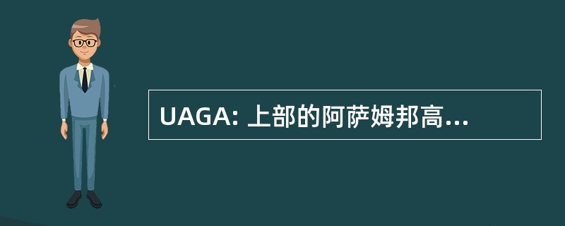 UAGA: 上部的阿萨姆邦高尔夫协会