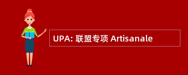 UPA: 联盟专项 Artisanale