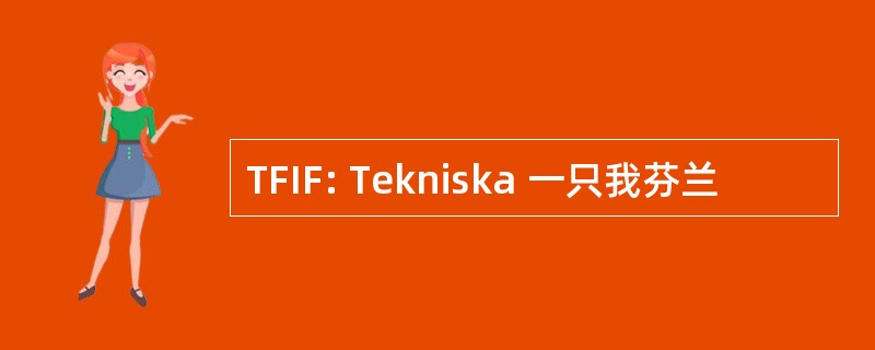 TFIF: Tekniska 一只我芬兰