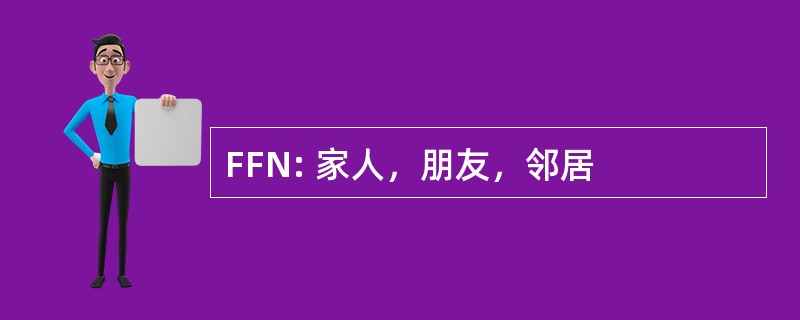 FFN: 家人，朋友，邻居