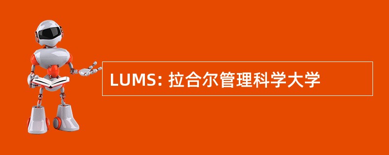 LUMS: 拉合尔管理科学大学